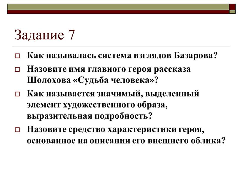 Задание 7 Как называлась система взглядов