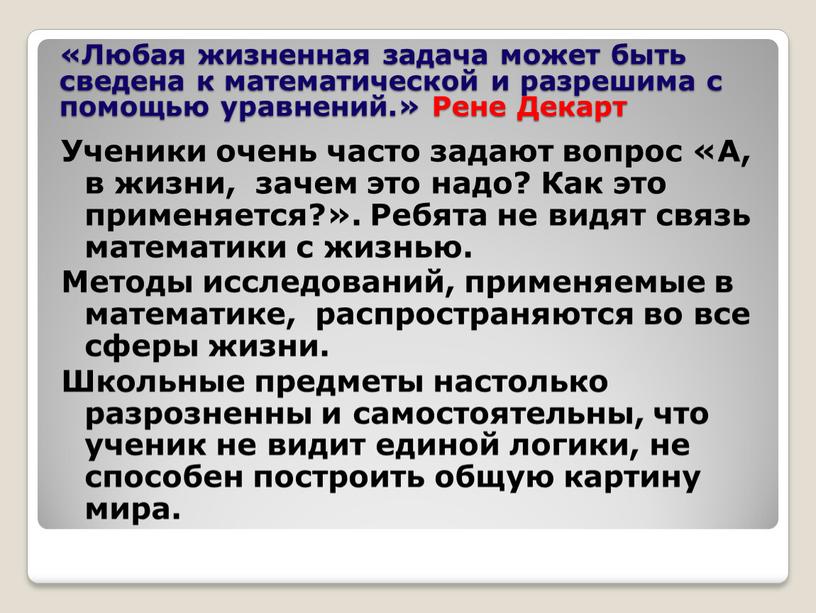 Ученики очень часто задают вопрос «А, в жизни, зачем это надо?