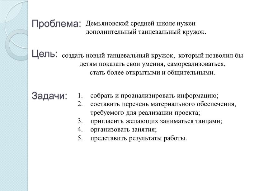 Проблема: Демьяновской средней школе нужен дополнительный танцевальный кружок