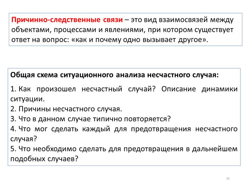 Причинно-следственные связи – это вид взаимосвязей между объектами, процессами и явлениями, при котором существует ответ на вопрос: «как и почему одно вызывает другое»