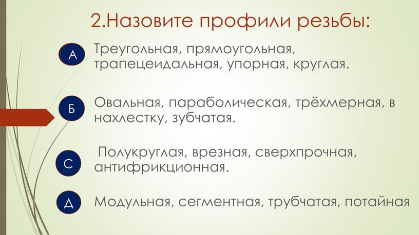 Назовите профили резьбы: Треугольная, прямоугольная, трапецеидальная, упорная, круглая