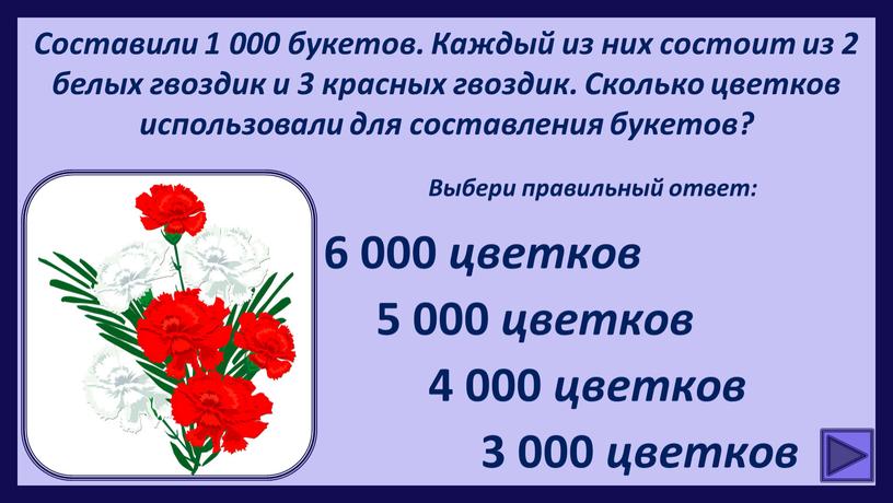 Составили 1 000 букетов. Каждый из них состоит из 2 белых гвоздик и 3 красных гвоздик