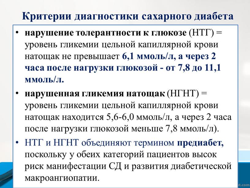 Критерии диагностики сахарного диабета нарушение толерантности к глюкозе (НТГ) = уровень гликемии цельной капиллярной крови натощак не превышает 6,1 ммоль/л, а через 2 часа после…