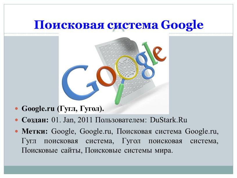 Поисковая система Google Google