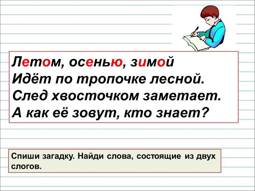 Охотник нашел в лесу лисенка он принес. Урок разделить на слоги. Летом осенью зимой идет по тропочке Лесной след. Загадка на слово деление.