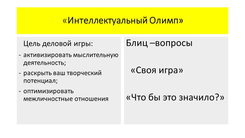 Интеллектуальный Олимп» Цель деловой игры: активизировать мыслительную деятельность; раскрыть ваш творческий потенциал; оптимизировать межличностные отношения