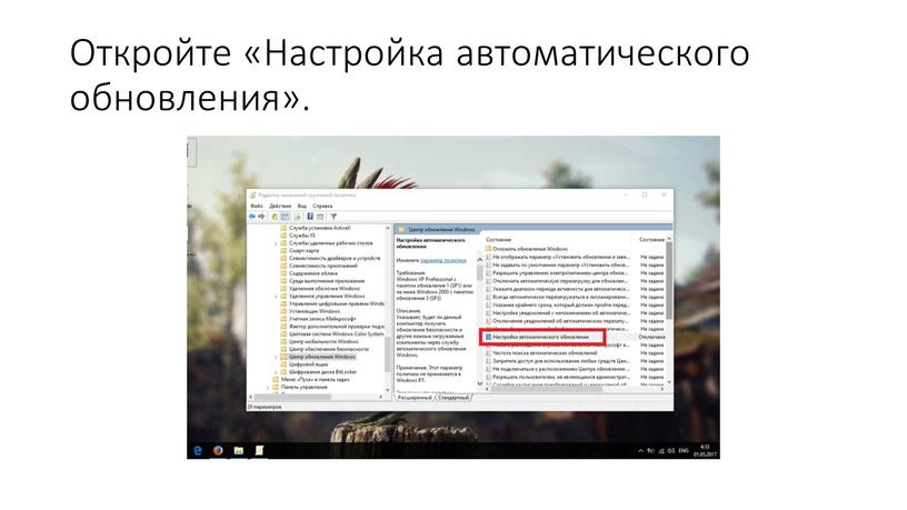 Откройте «Настройка автоматического обновления»