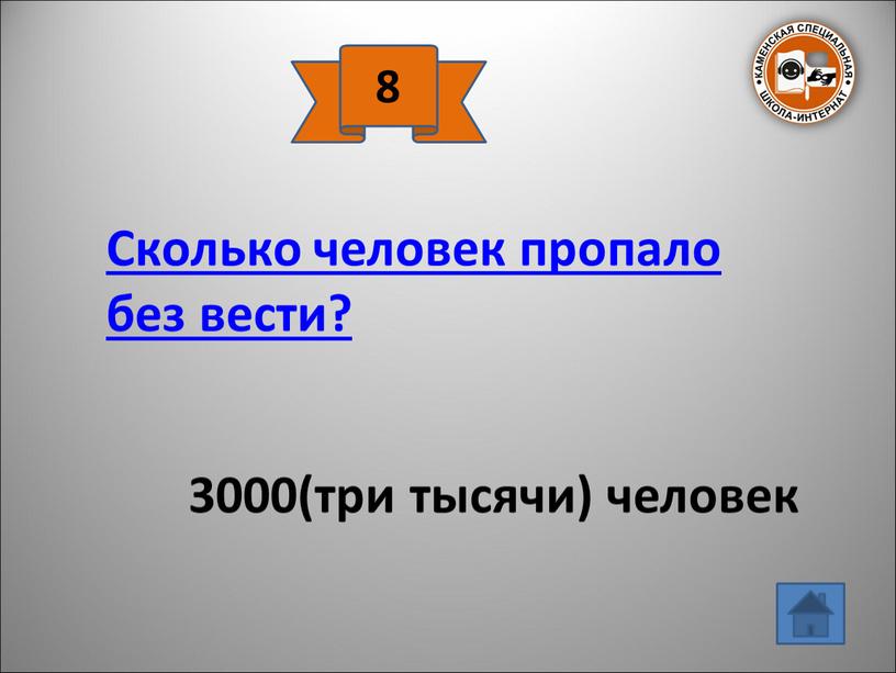 Сколько человек пропало без вести? 3000(три тысячи) человек