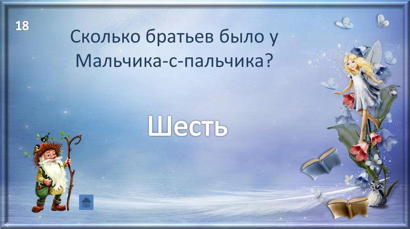 Сколько братьев было у Мальчика-с-пальчика?