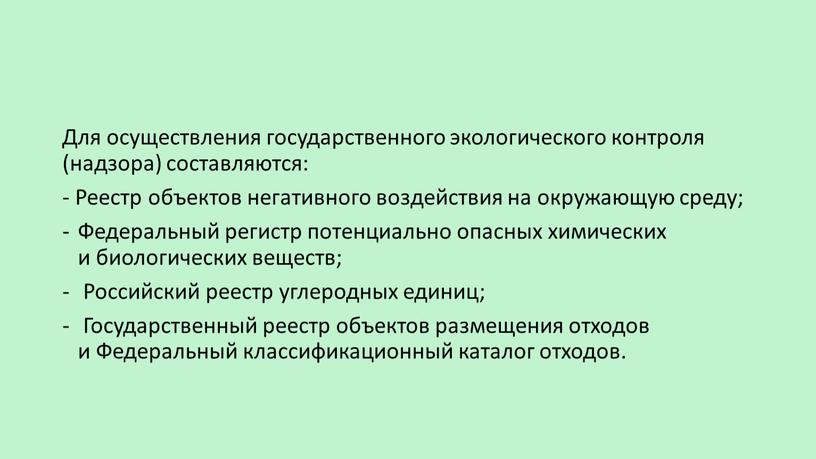 Для осуществления государственного экологического контроля (надзора) составляются: -