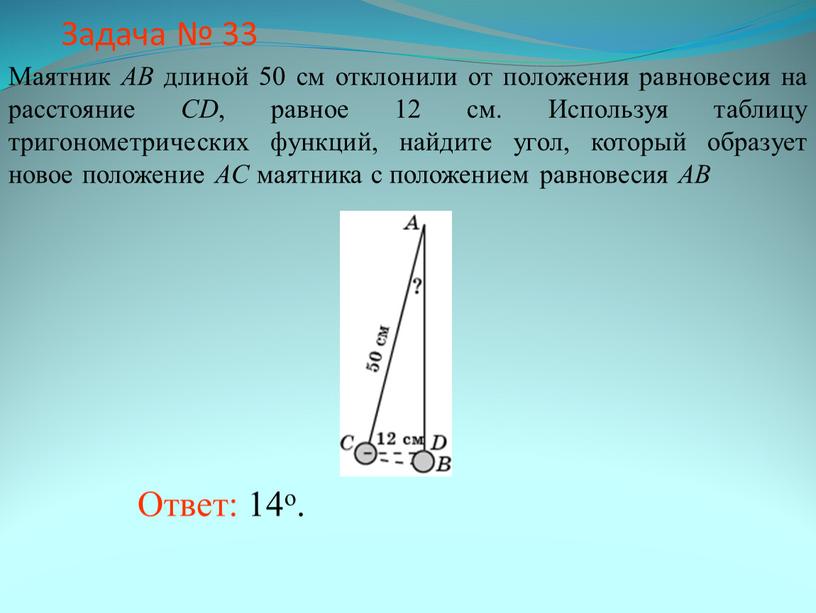 Задача № 33 Ответ: 14о. Маятник