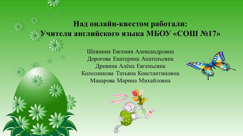 Над онлайн-квестом работали: Учителя английского языка