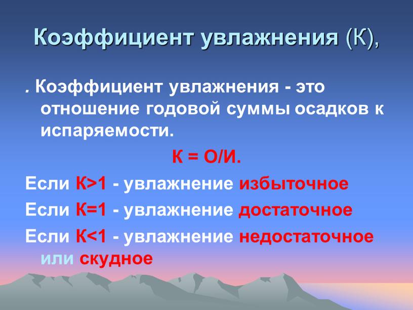 Коэффициент увлажнения природных зон. Коэффициент увлажнения формула география. Формула вычисления коэффициента увлажнения. Коэффициент увлажнения формула расчета. Коэффициент увлажнения на территории России.