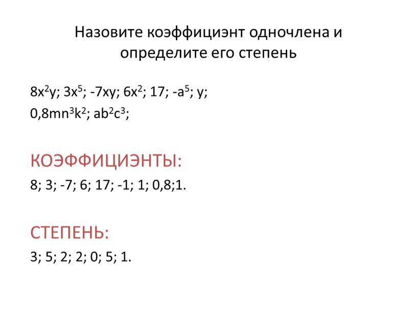 Назовите коэффициэнт одночлена и определите его степень 8x2y; 3x5; -7xy; 6x2; 17; -a5; y; 0,8mn3k2; ab2c3;