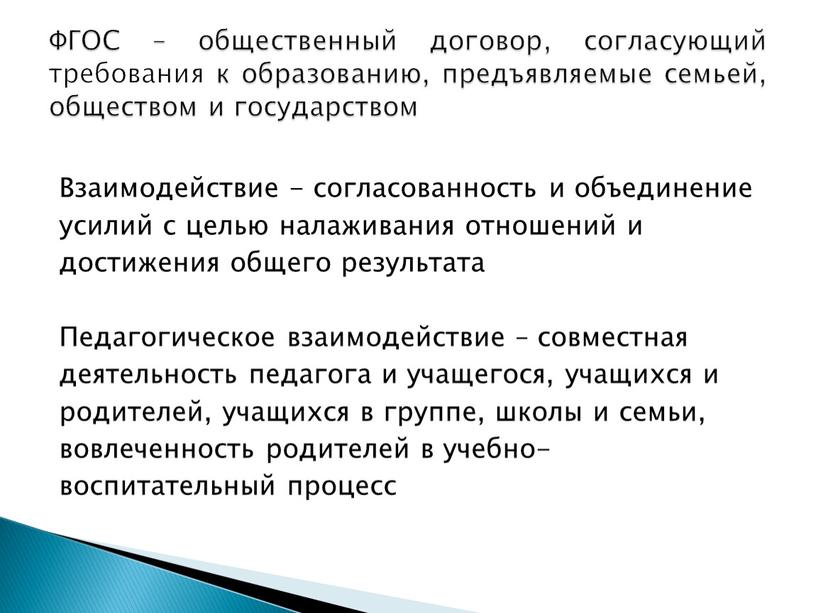 Взаимодействие - согласованность и объединение усилий с целью налаживания отношений и достижения общего результата