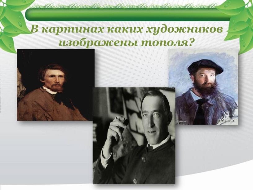 В картинах каких художников изображены тополя?