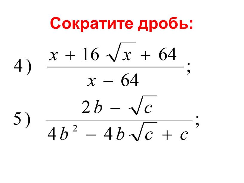 Сократите дробь: