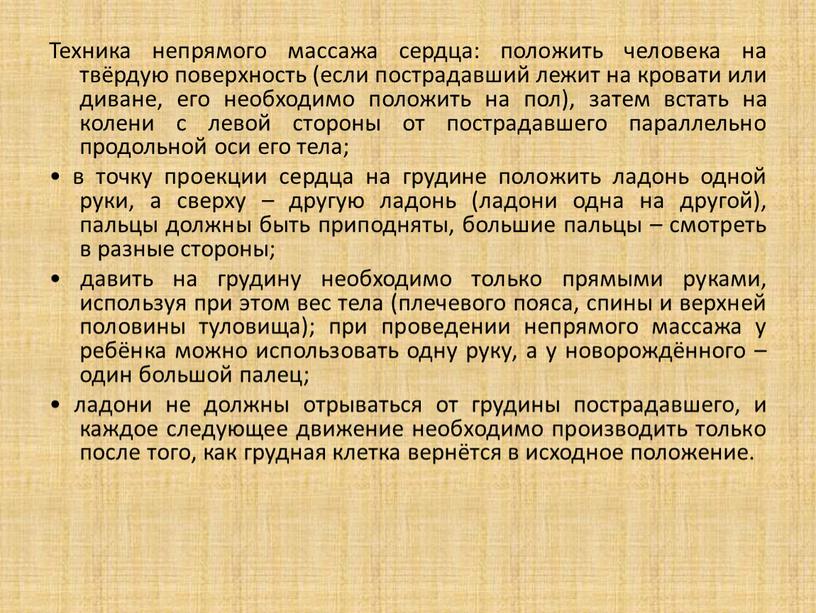 Техника непрямого массажа сердца: положить человека на твёрдую поверхность (если пострадавший лежит на кровати или диване, его необходимо положить на пол), затем встать на колени…