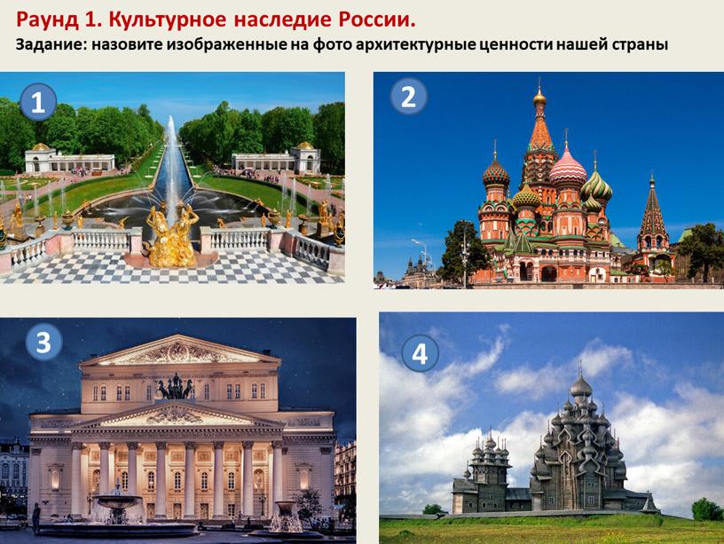 Раунд 1. Культурное наследие России