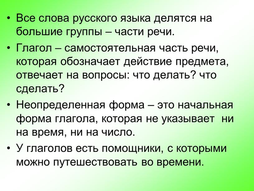 Все слова русского языка делятся на большие группы – части речи