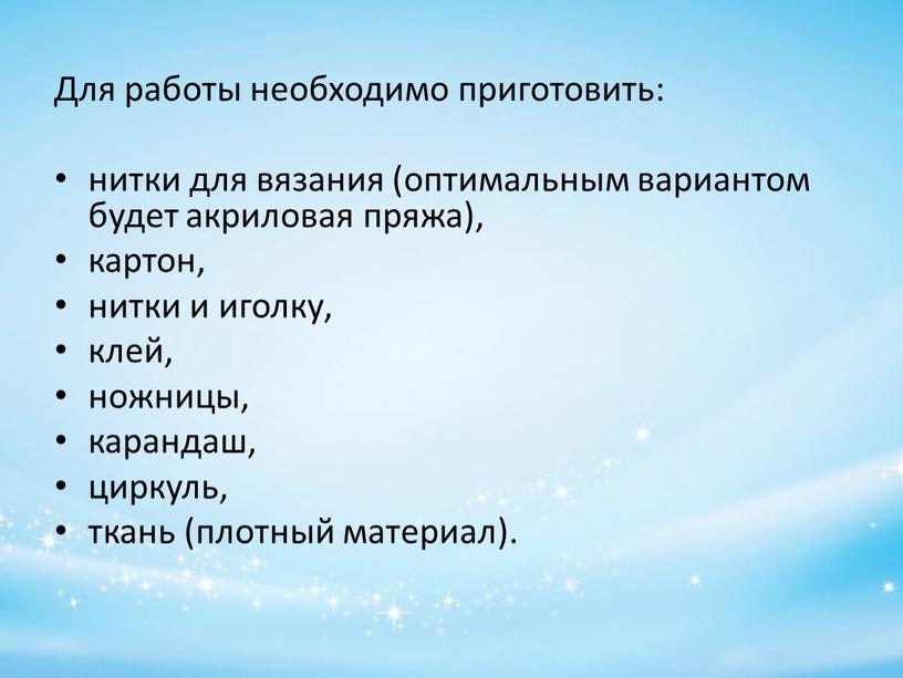 Для работы необходимо приготовить: нитки для вязания (оптимальным вариантом будет акриловая пряжа), картон, нитки и иголку, клей, ножницы, карандаш, циркуль, ткань (плотный материал)