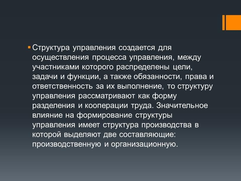 Структура управления создается для осуществления процесса управления, между участниками которого распределены цели, задачи и функции, а также обязанности, права и ответственность за их выполнение, то…