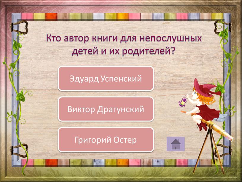 Кто автор книги для непослушных детей и их родителей?