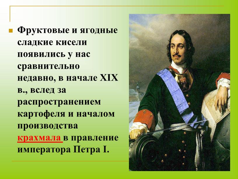 Фруктовые и ягодные сладкие кисели появились у нас сравнительно недавно, в начале