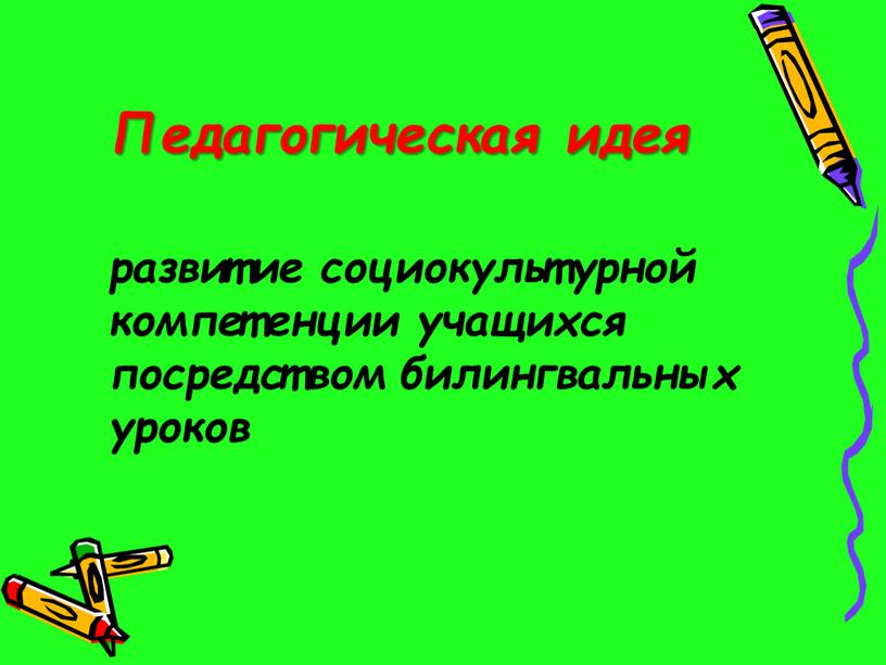 Педагогическая идея развитие социокультурной компетенции учащихся посредством билингвальных уроков