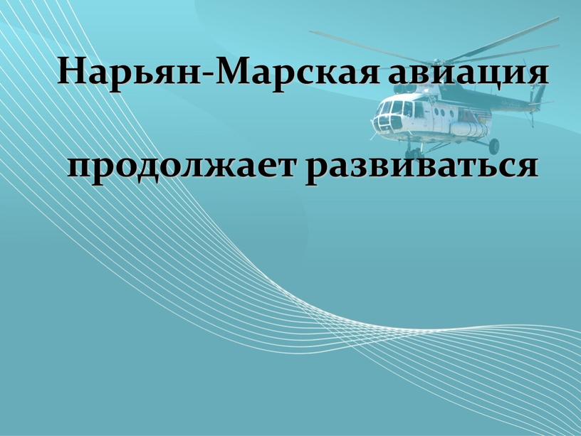 Нарьян-Марская авиация продолжает развиваться