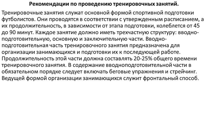 Рекомендации по проведению тренировочных занятий