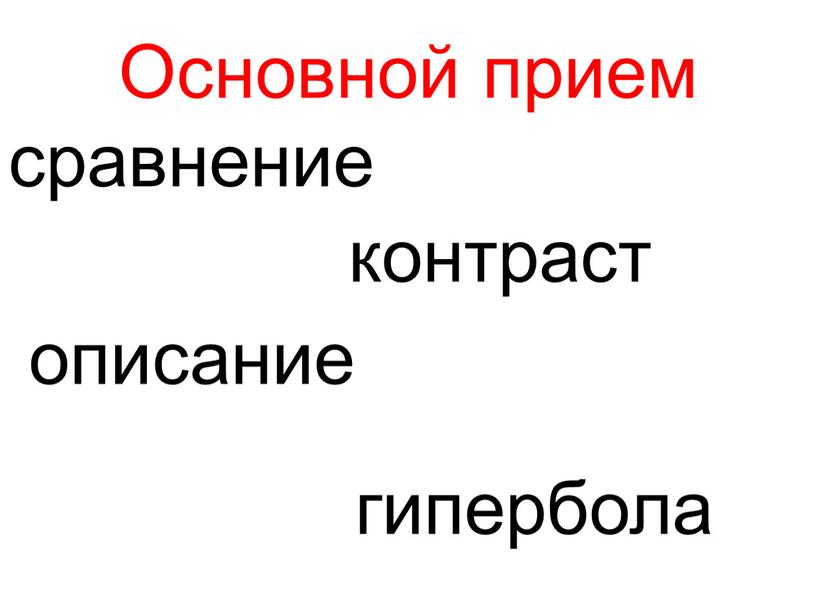 Основной прием сравнение контраст описание гипербола