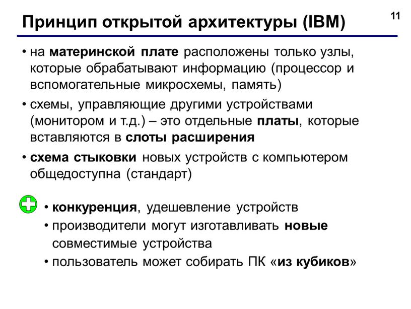 Принцип открытой архитектуры (IBM) на материнской плате расположены только узлы, которые обрабатывают информацию (процессор и вспомогательные микросхемы, память) схемы, управляющие другими устройствами (монитором и т