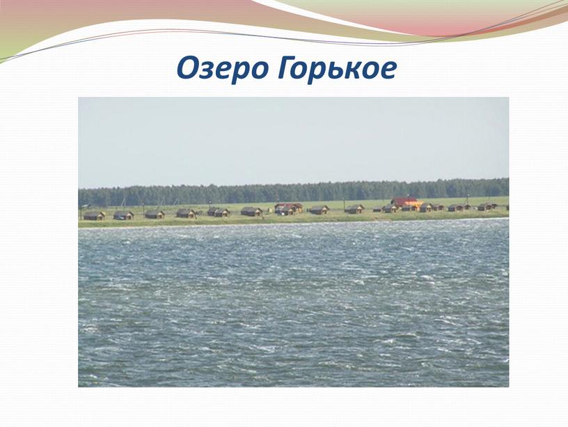 Озеро Горькое
