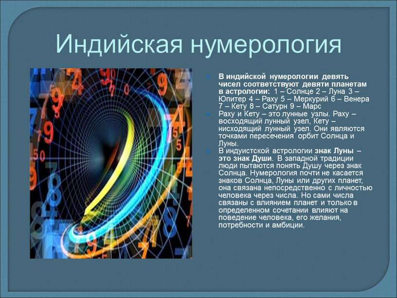 Индийская нумерология В индийской нумерологии девять чисел соответствуют девяти планетам в астрологии: 1 –