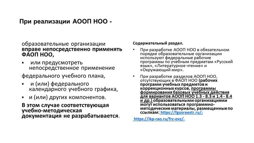 При реализации АООП НОО - образовательные организации вправе непосредственно применять