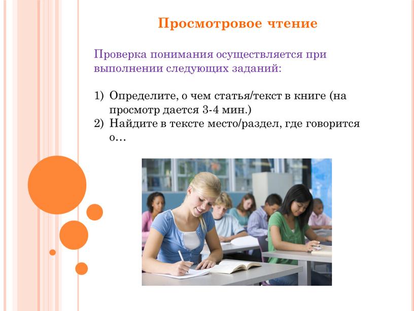 Просмотровое чтение Проверка понимания осуществляется при выполнении следующих заданий: