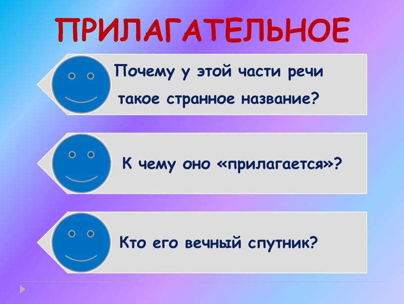 ПРИЛАГАТЕЛЬНОЕ