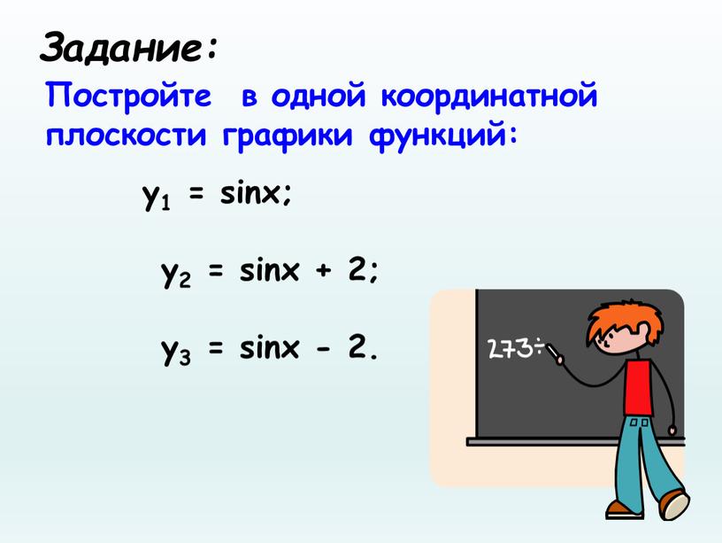 Задание: Постройте в одной координатной плоскости графики функций: y1 = sinx; у2 = sinx + 2; у3 = sinx - 2