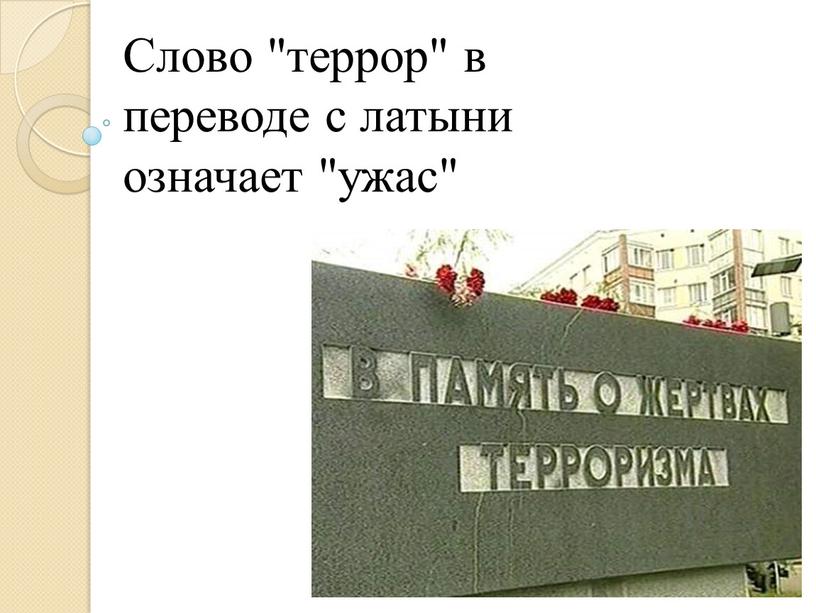 Слово "террор" в переводе с латыни означает "ужас"