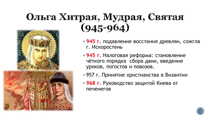 Ольга Хитрая, Мудрая, Святая (945-964) 945 г