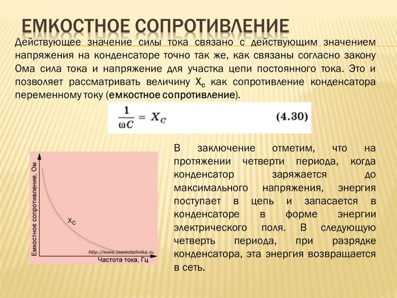 Емкостное сопротивление Действующее значение силы тока связано с действующим значением напряжения на конденсаторе точно так же, как связаны согласно закону