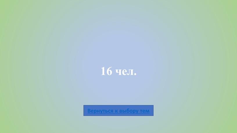 16 чел.