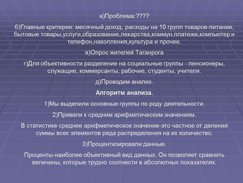 Проблема:???? б)Главные критерии: месячный доход, расходы на 10 групп товаров-питание, бытовые товары,услуги,образование,лекарства,коммун