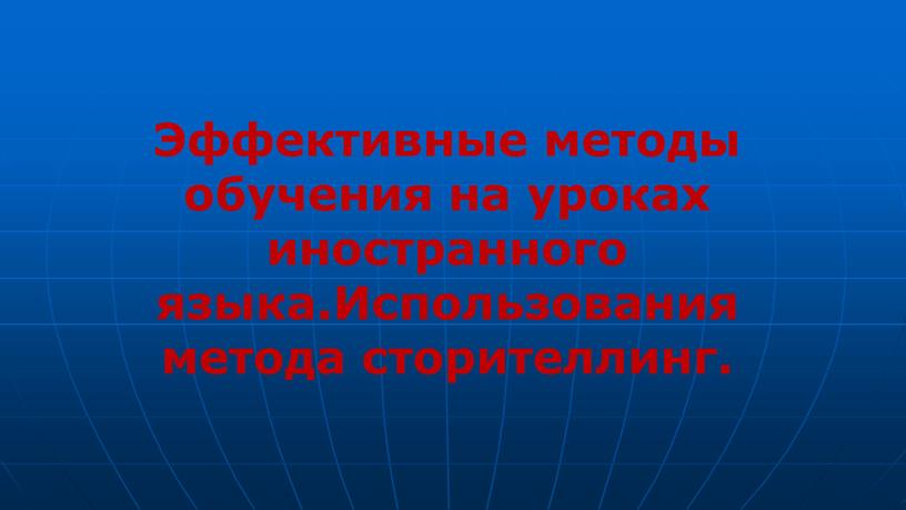 Эффективные методы обучения на уроках иностранного языка