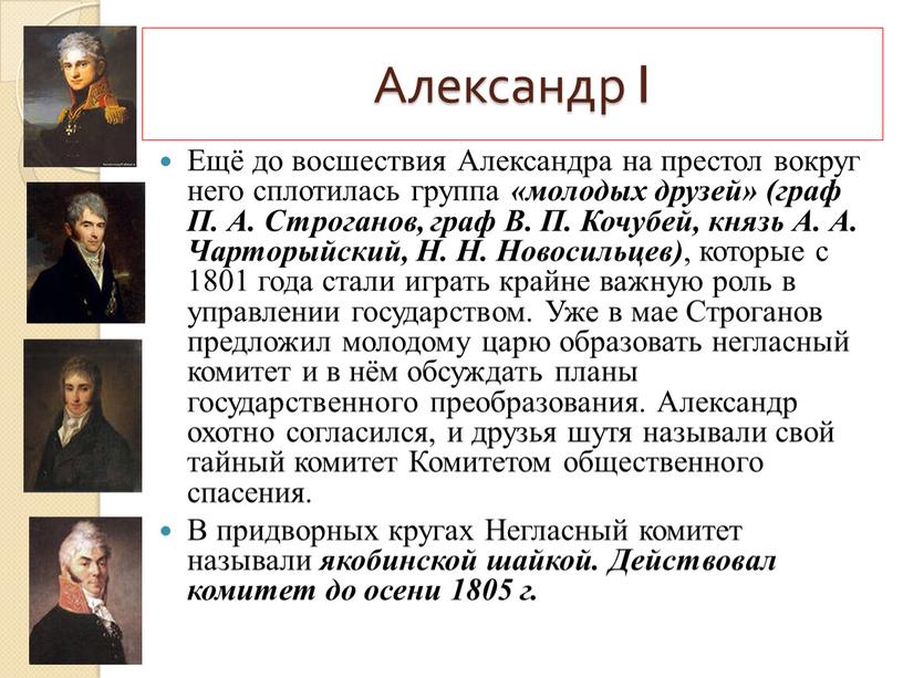 Ещё до восшествия Александра на престол вокруг него сплотилась группа «молодых друзей» (граф