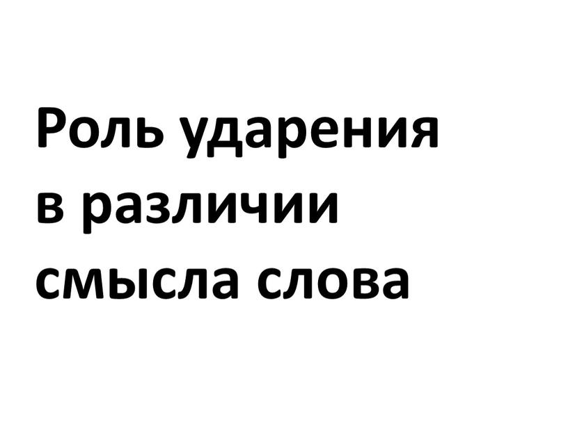 Роль ударения в различии смысла слова