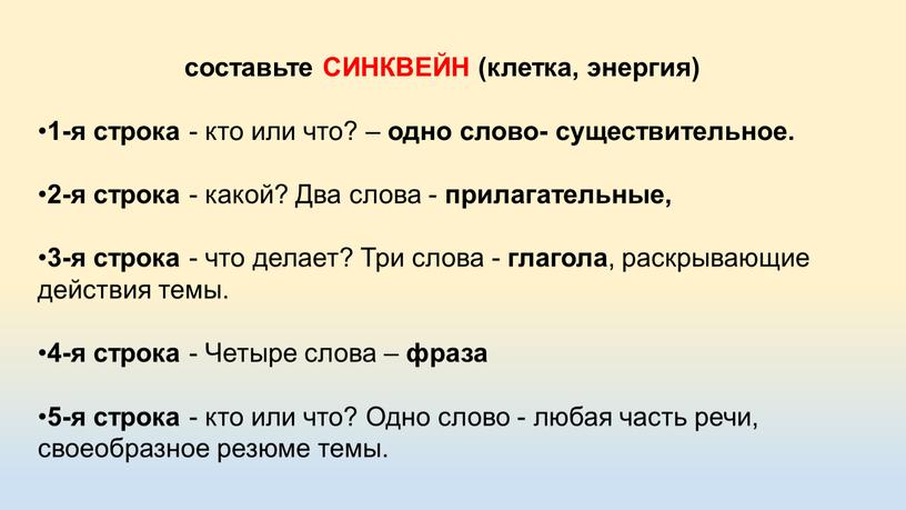 СИНКВЕЙН (клетка, энергия) 1-я строка - кто или что? – одно слово- существительное