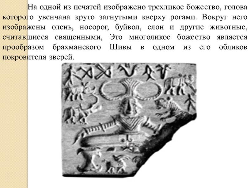 На одной из печатей изображено трехликое божество, голова которого увенчана круто загнутыми кверху рогами