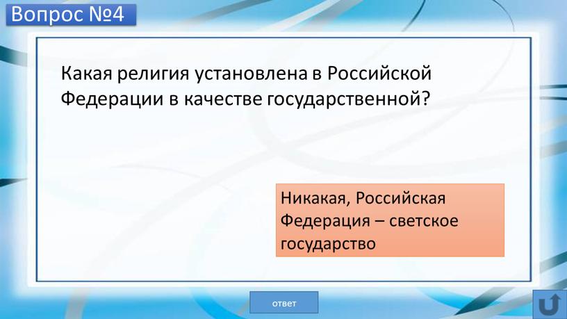 Вопрос №4 Какая религия установлена в